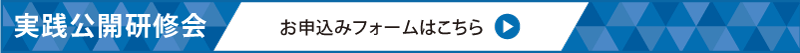 実践公開お申込みフォーム
