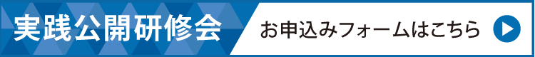 実践公開お申込みフォーム