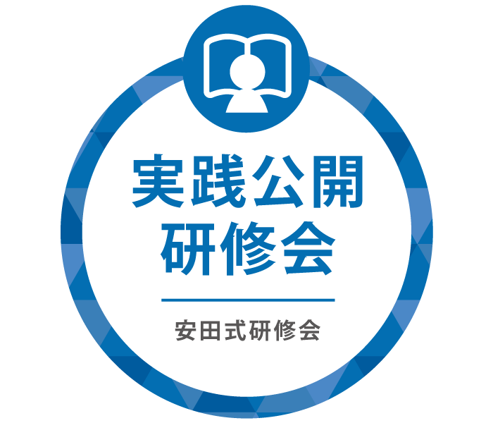 実践公開研修会