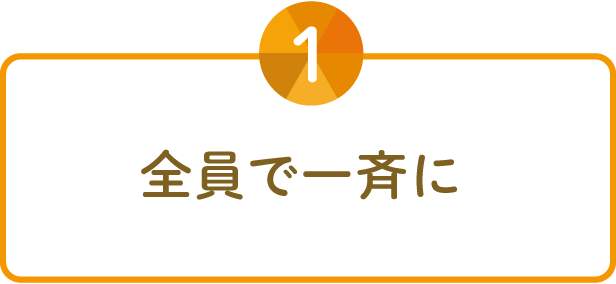全員で一斉に