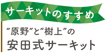 サーキットのすすめ