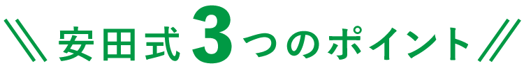 安田式3つのポイント